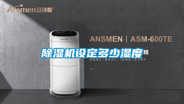 除濕機設定多少濕度