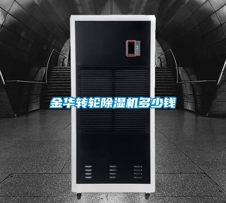 金華轉(zhuǎn)輪除濕機(jī)多少錢(qián)