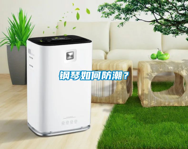 鋼琴如何防潮？