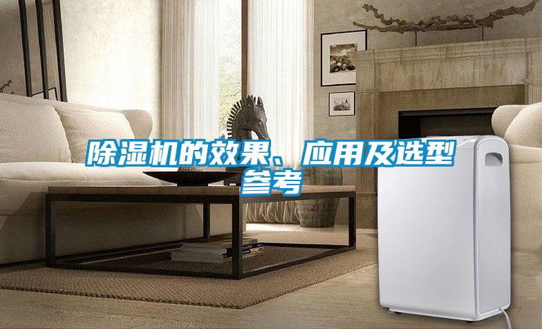 除濕機的效果、應用及選型參考