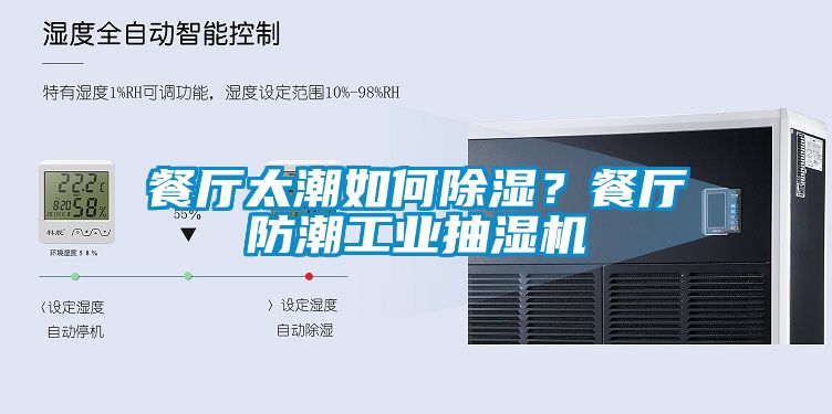 餐廳太潮如何除濕？餐廳防潮工業(yè)抽濕機(jī)