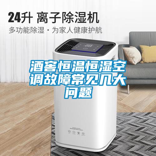 酒窖恒溫恒濕空調(diào)故障常見(jiàn)幾大問(wèn)題