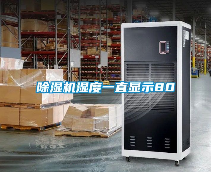 除濕機(jī)濕度一直顯示80
