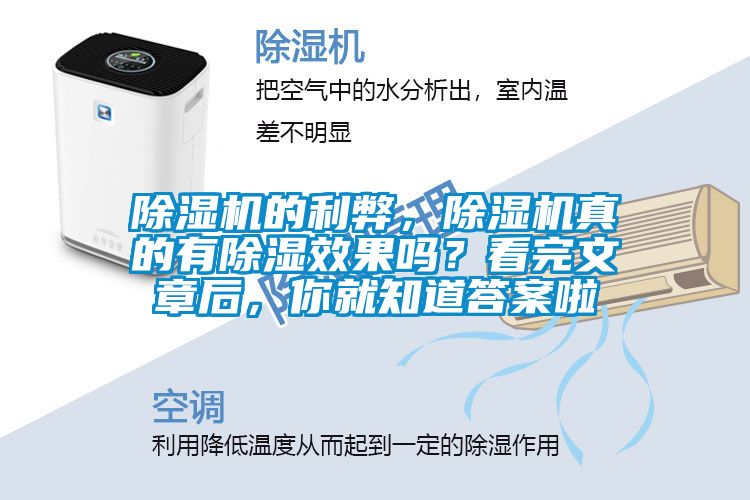 除濕機(jī)的利弊，除濕機(jī)真的有除濕效果嗎？看完文章后，你就知道答案啦