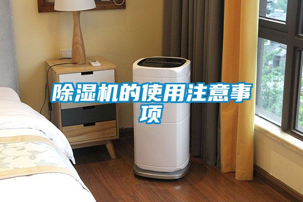除濕機(jī)的使用注意事項