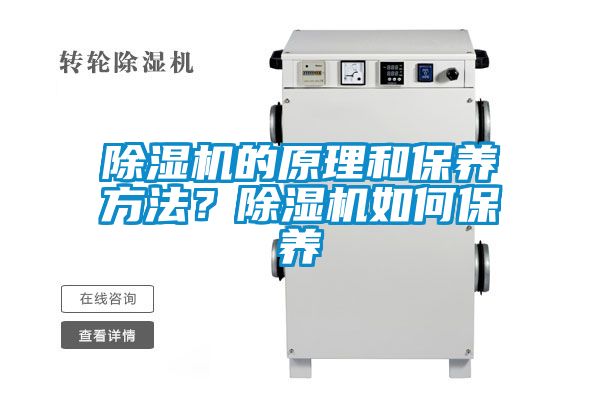 除濕機(jī)的原理和保養(yǎng)方法？除濕機(jī)如何保養(yǎng)