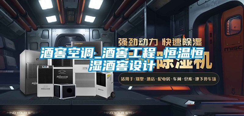 酒窖空調(diào)_酒窖工程_恒溫恒濕酒窖設(shè)計(jì)