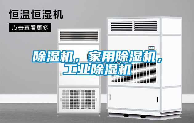 除濕機(jī)，家用除濕機(jī)，工業(yè)除濕機(jī)