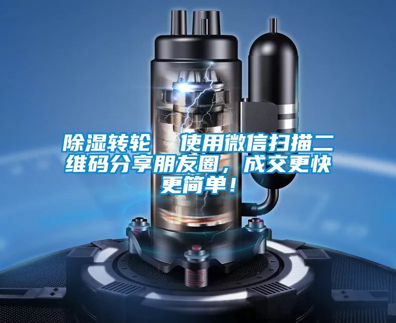 除濕轉(zhuǎn)輪  使用微信掃描二維碼分享朋友圈，成交更快更簡(jiǎn)單！
