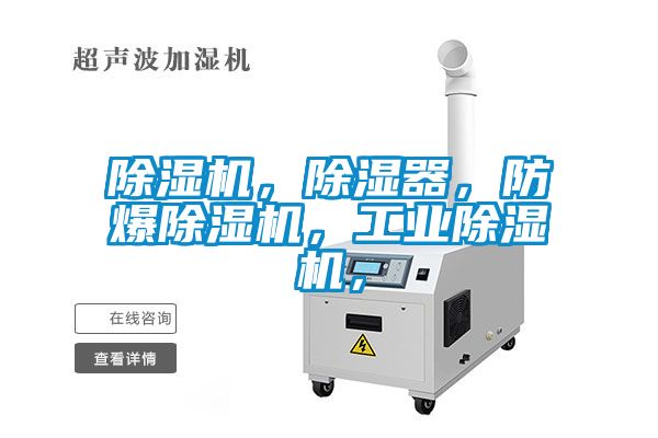 除濕機，除濕器，防爆除濕機，工業(yè)除濕機，