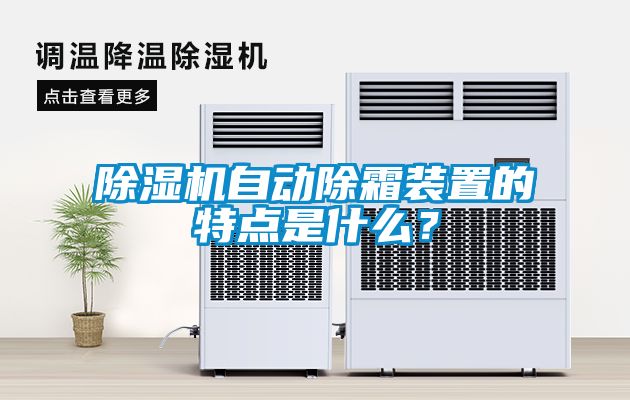 除濕機(jī)自動(dòng)除霜裝置的特點(diǎn)是什么？