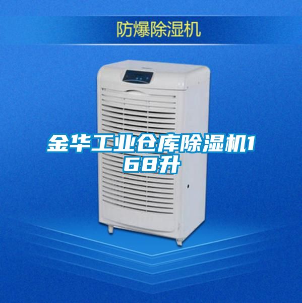 金華工業(yè)倉(cāng)庫(kù)除濕機(jī)168升