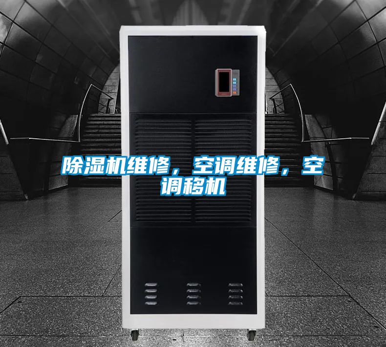 除濕機(jī)維修，空調(diào)維修，空調(diào)移機(jī)