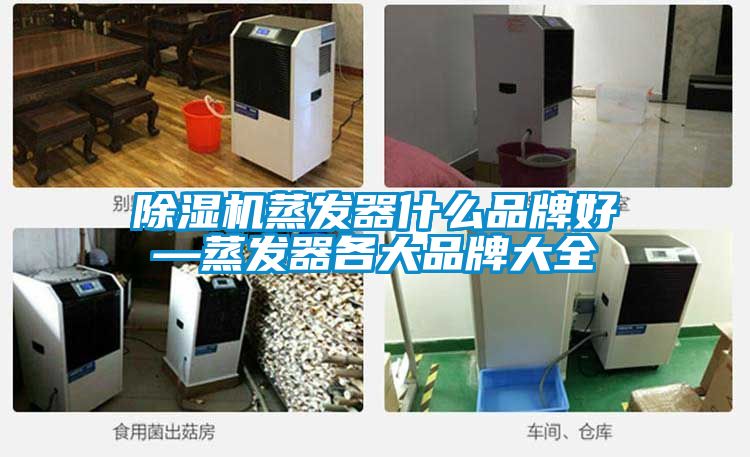 除濕機(jī)蒸發(fā)器什么品牌好—蒸發(fā)器各大品牌大全