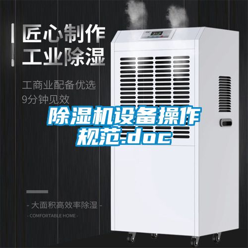 除濕機設備操作規(guī)范.doc
