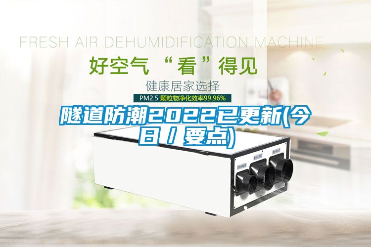 隧道防潮2022已更新(今日／要點(diǎn))