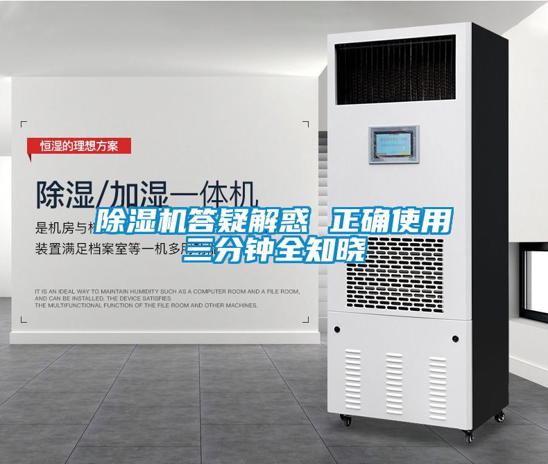 除濕機(jī)答疑解惑 正確使用三分鐘全知曉