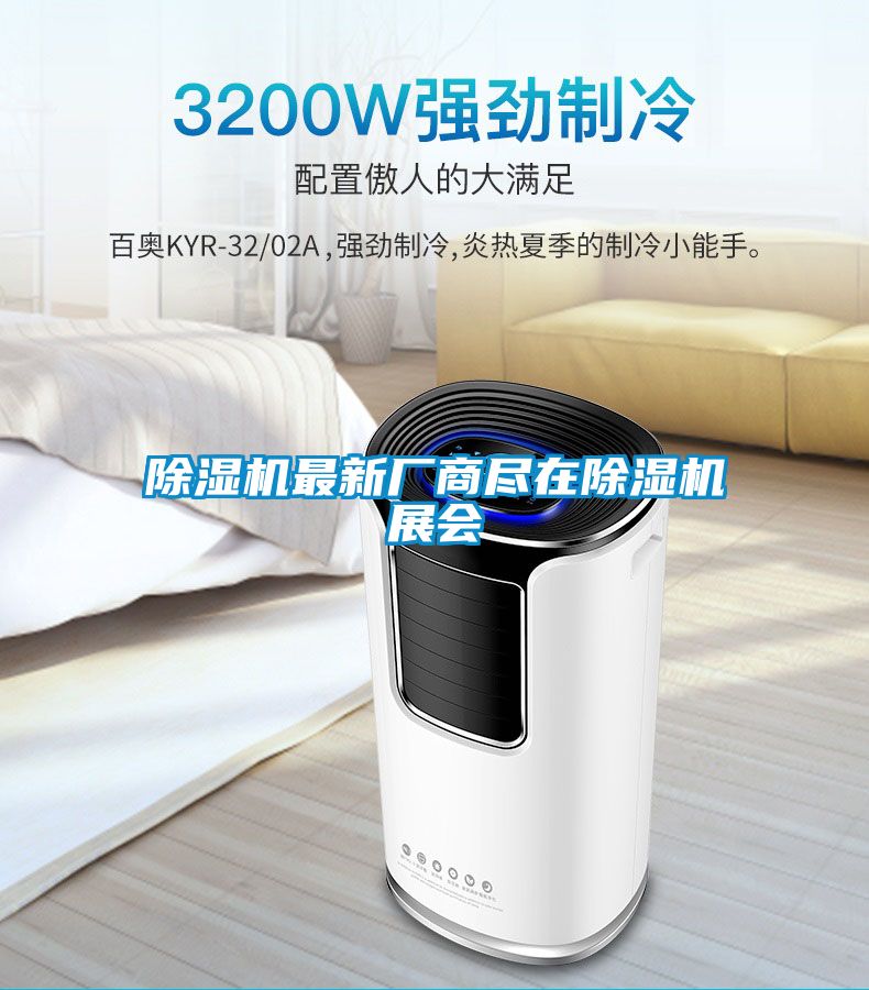 除濕機(jī)最新廠商盡在除濕機(jī)展會