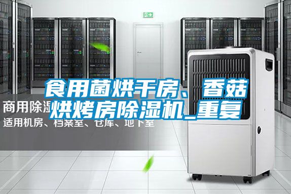 食用菌烘干房、香菇烘烤房除濕機_重復