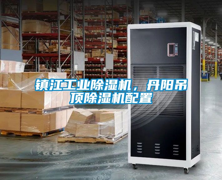 鎮(zhèn)江工業(yè)除濕機，丹陽吊頂除濕機配置