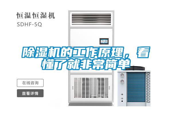 除濕機(jī)的工作原理，看懂了就非常簡單