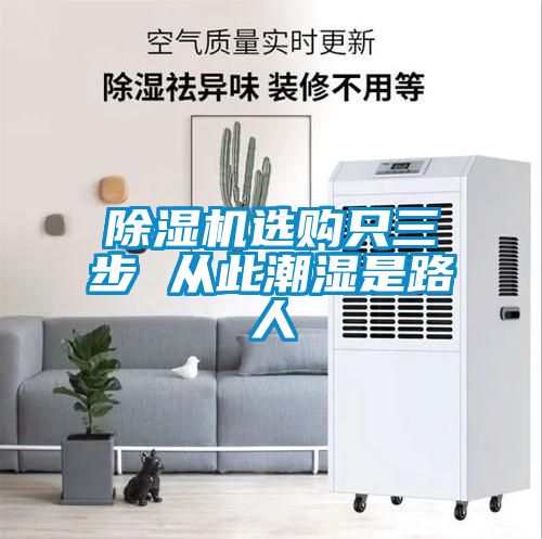 除濕機(jī)選購(gòu)只三步 從此潮濕是路人