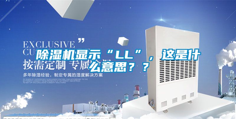 除濕機顯示“LL”，這是什么意思？？