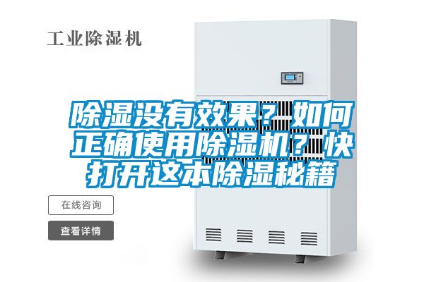 除濕沒有效果？如何正確使用除濕機？快打開這本除濕秘籍