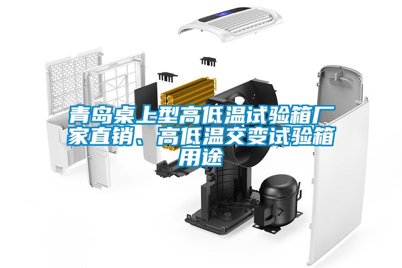 青島桌上型高低溫試驗(yàn)箱廠(chǎng)家直銷(xiāo)、高低溫交變?cè)囼?yàn)箱用途