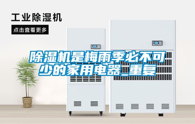 除濕機是梅雨季必不可少的家用電器_重復(fù)