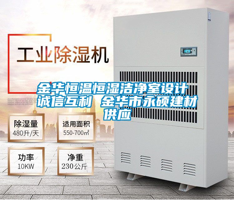 金華恒溫恒濕潔凈室設(shè)計 誠信互利 金華市永碩建材供應(yīng)