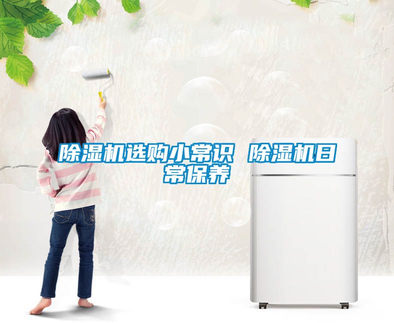除濕機(jī)選購(gòu)小常識(shí) 除濕機(jī)日常保養(yǎng)