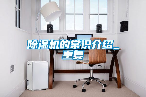 除濕機(jī)的常識介紹_重復(fù)