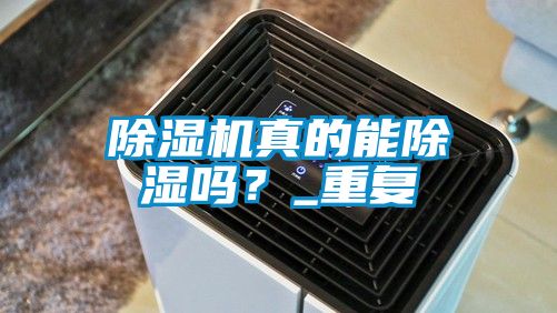 除濕機(jī)真的能除濕嗎？_重復(fù)