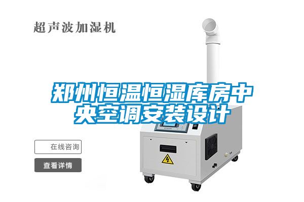 鄭州恒溫恒濕庫(kù)房中央空調(diào)安裝設(shè)計(jì)