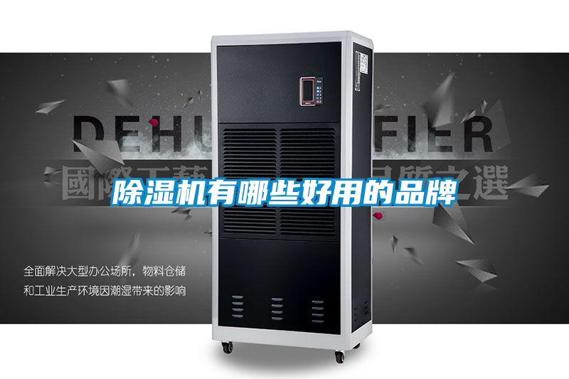 除濕機(jī)有哪些好用的品牌