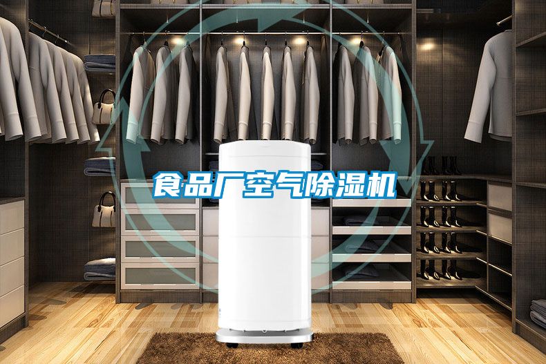 食品廠空氣除濕機