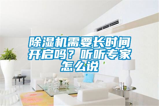 除濕機需要長時間開啟嗎？聽聽專家怎么說