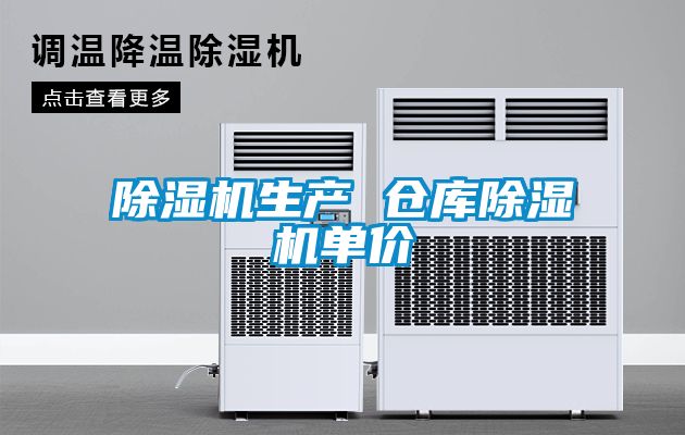 除濕機(jī)生產(chǎn) 倉庫除濕機(jī)單價(jià)