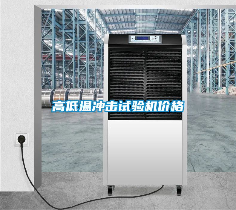 高低溫沖擊試驗機價格