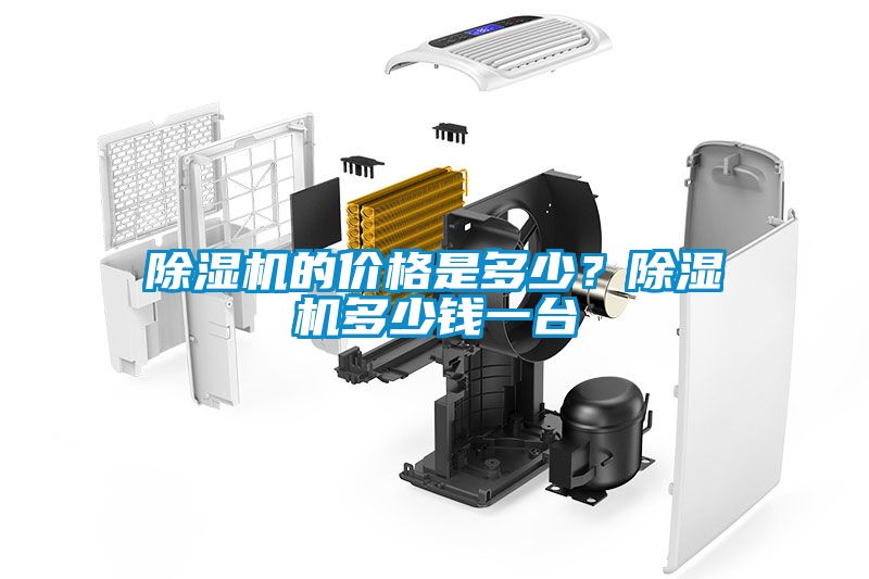 除濕機(jī)的價(jià)格是多少？除濕機(jī)多少錢一臺(tái)