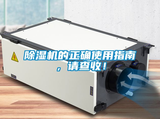 除濕機的正確使用指南，請查收！