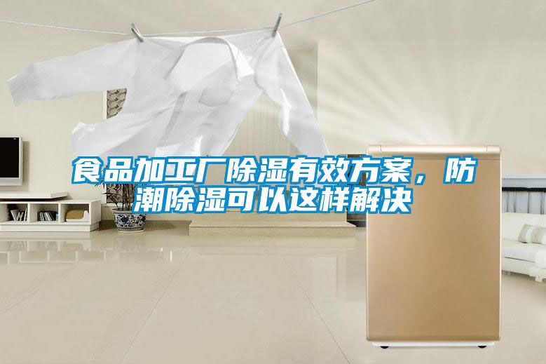 食品加工廠除濕有效方案，防潮除濕可以這樣解決