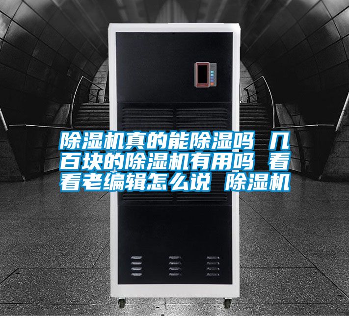 除濕機(jī)真的能除濕嗎 幾百塊的除濕機(jī)有用嗎 看看老編輯怎么說(shuō) 除濕機(jī)