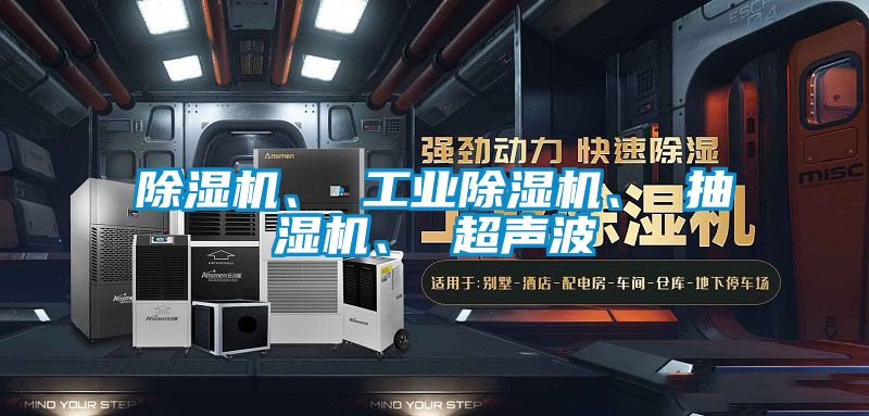 除濕機(jī)、 工業(yè)除濕機(jī)、 抽濕機(jī)、 超聲波