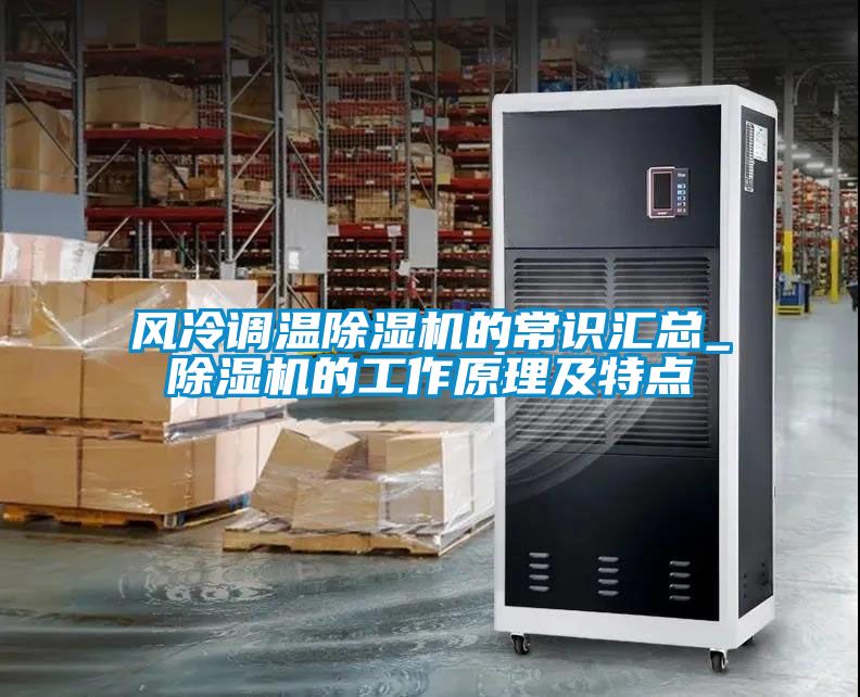 風(fēng)冷調(diào)溫除濕機的常識匯總_除濕機的工作原理及特點