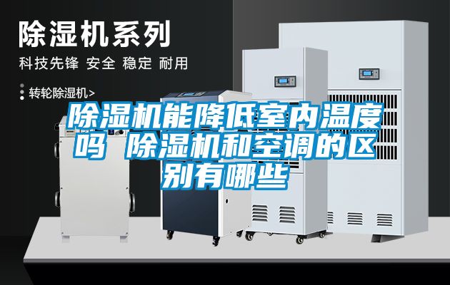 除濕機能降低室內(nèi)溫度嗎 除濕機和空調(diào)的區(qū)別有哪些