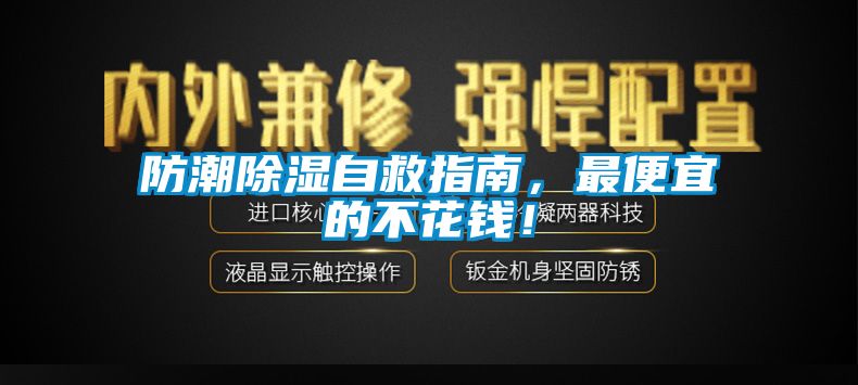 防潮除濕自救指南，最便宜的不花錢！
