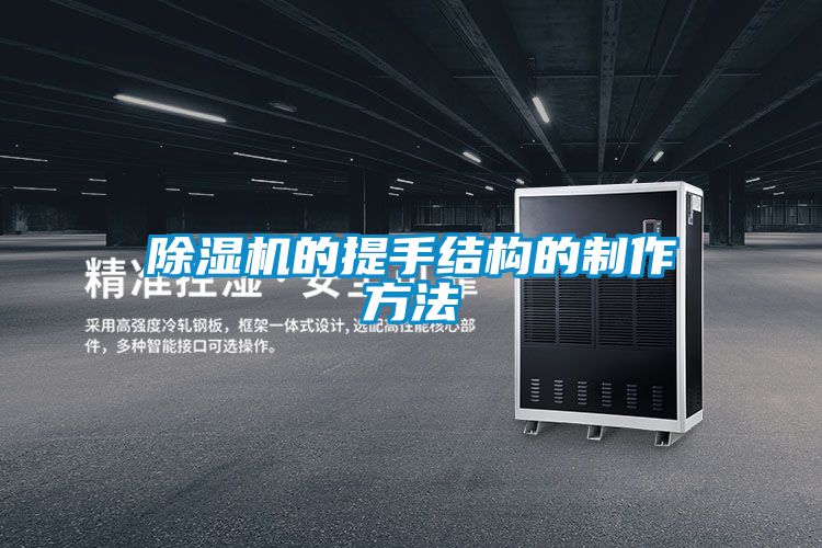 除濕機的提手結(jié)構(gòu)的制作方法