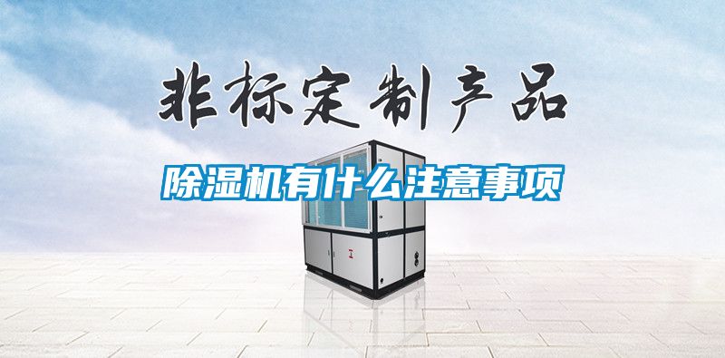 除濕機(jī)有什么注意事項